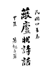 蔽庐非诗话 封面