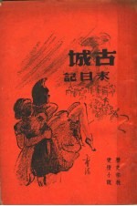 古城末日记 封面