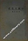 中国文化史 封面