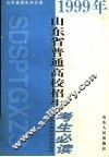 1999年山东省普通高校招生考生必读 封面