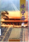 山东省济宁市初级中学乡土历史教科书  （试用）  济宁历史 封面
