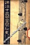 满清十三朝宫围秘史  5 封面