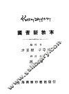 国音新教本 封面