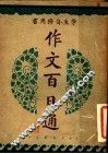 作文百日通 封面