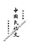 中国民族史 封面