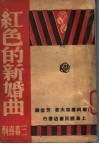 红色的亲婚曲 封面