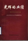 光辉的业绩  胶东革命文化论文集 封面