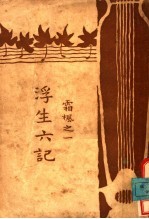 浮生六记  霜枫之一 封面