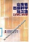 山东省出版科学论文选 封面