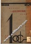 物观中国文化史  上 封面