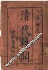 清代轶闻 封面