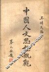中国人方思想概观 封面