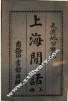 上海闲话 封面