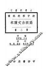 高级古文读本  第2册 封面