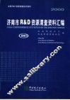2000济南市R&D资源清查资料汇编 封面