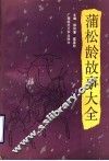 蒲松龄故事大全 封面