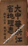大中华浙江省地理志 封面
