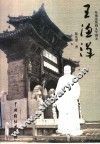 王渔洋  电视连续剧文学剧本 封面