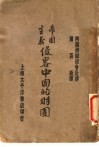 帝国主义侵略中国的财团 封面