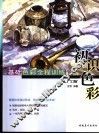 基础色彩全程训练  入门篇  初识色彩 封面