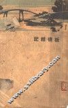 板桥杂记  全1册 封面