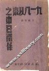 九一八以来之中日关系 封面