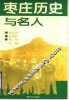 枣庄历史与名人 封面