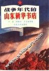 战争年代的山东新华书店 封面