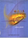 辉煌十年  山东省产学研联合十周年成果汇编  1991-2000 封面