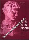 高考素描石膏像实用技法 封面