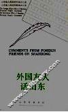 外国友人话山东 封面