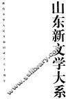 山东新文学大系  现代部分·小说卷1 封面