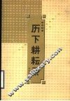 历下耕耘录 封面
