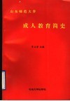 山东师范大学成人教育简史 封面