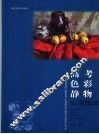 高考色彩静物实用技法 封面