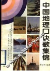 中国地理口诀歌集锦 封面