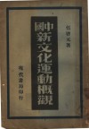 中国新文化运动概观 封面