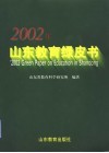 2002年山东教育绿皮书 封面