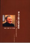 邓小平眼中的英雄们  邓小平亲致悼词、题词及所记英雄纪实 封面