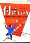 付诸行动  转型期企业资本运营与风险投资的成长之路 封面