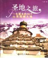 圣地之旅  一生要去的36个心灵震撼之地 封面