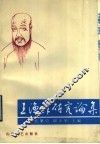 王渔洋研究论集 封面