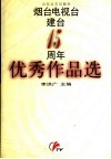 烟台电视台建台十五周年优秀作品选 封面