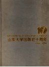 山东大学出版社十周年 封面