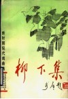 柳下集  新时期现代戏曲选 封面