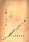 中国人文小史 封面