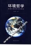 环境哲学 封面