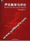 声乐教学与评价 封面
