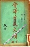 会泽文牍  下 封面