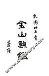 金山县鉴 封面